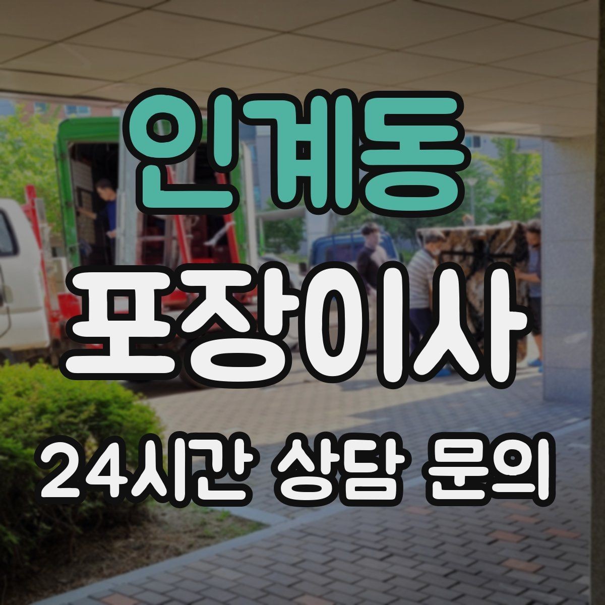 인계동 포장이사 미니멀 이사로 시간 줄이는 방법