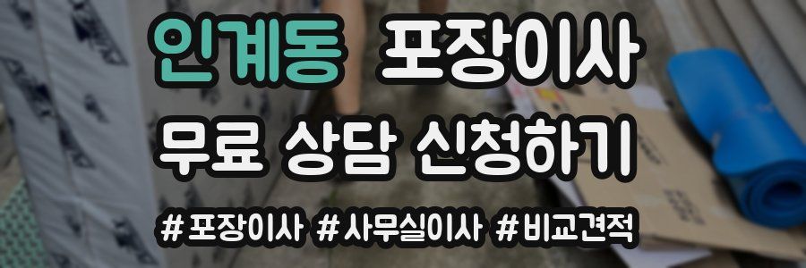 인계동 포장이사