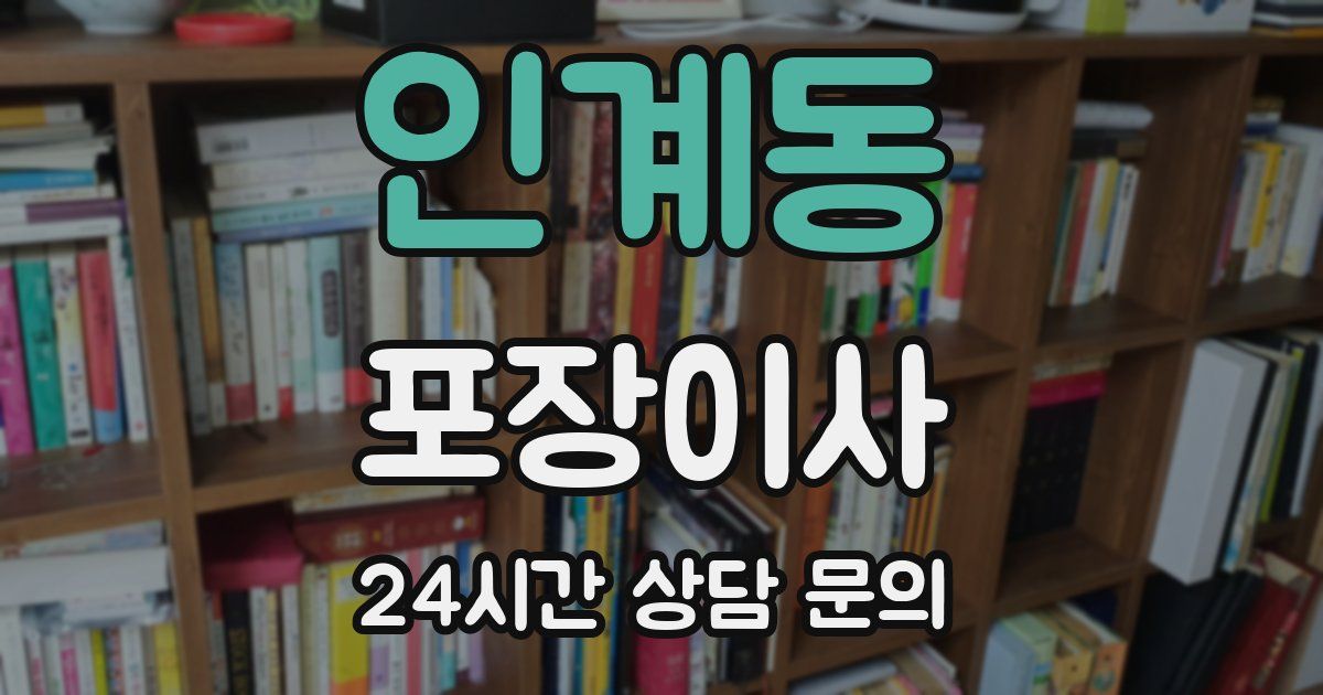 인계동 포장이사