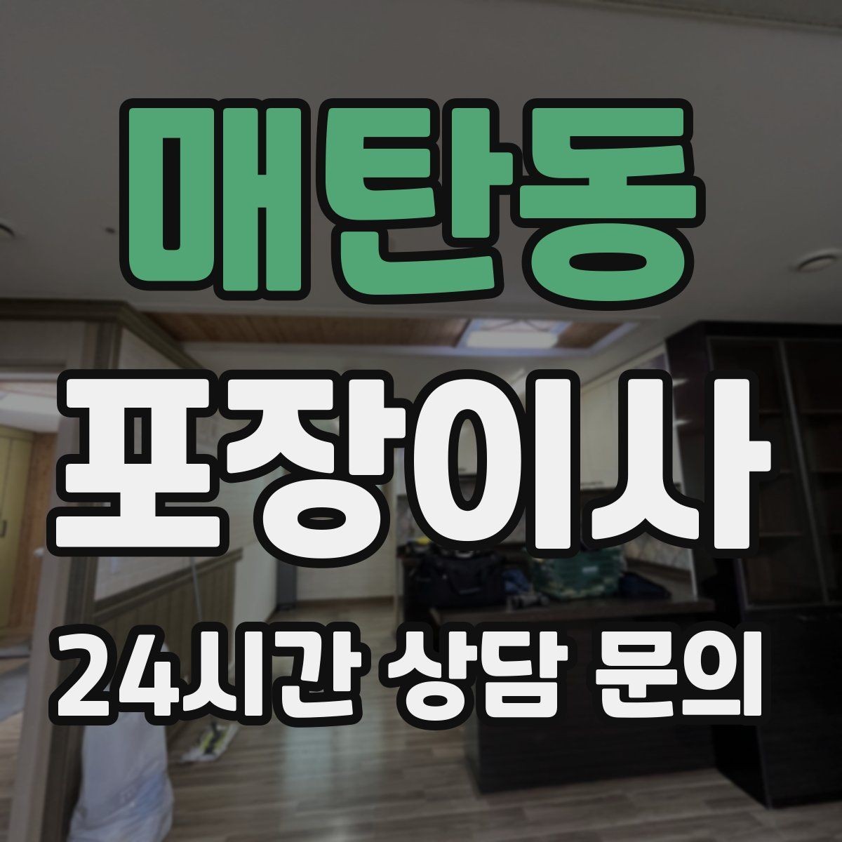 매탄동 포장이사 짐이 많을수록 오전 시작이 좋은 이유
