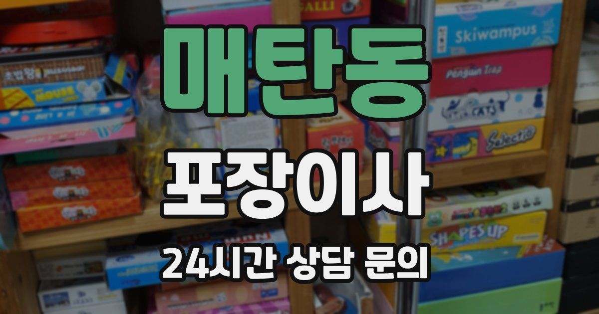 매탄동 포장이사