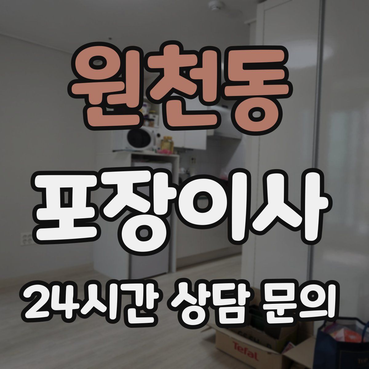 원천동 포장이사