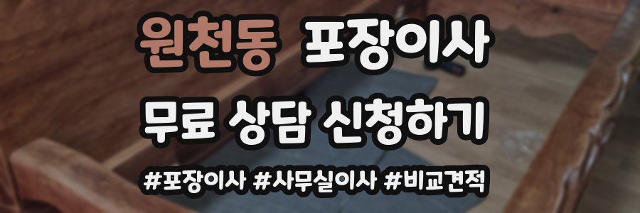 원천동 포장이사