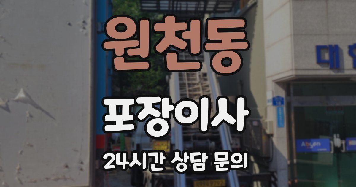 원천동 포장이사