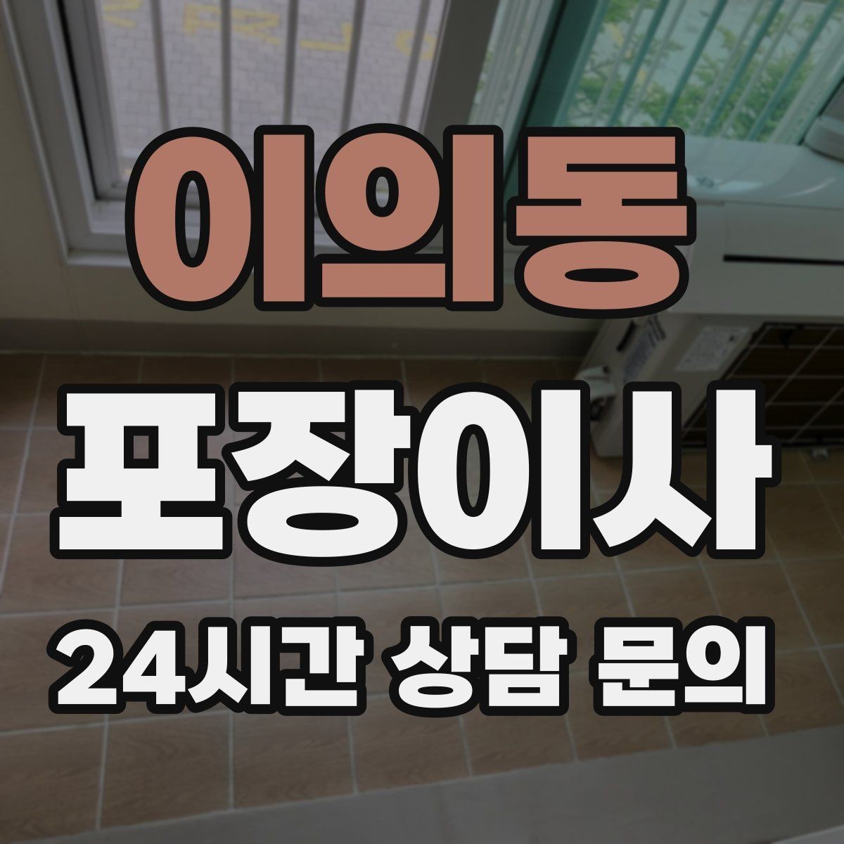 이의동 포장이사 베란다 짐 정리로 비용 줄이는 전략