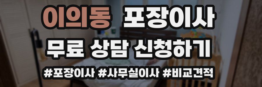 이의동 포장이사