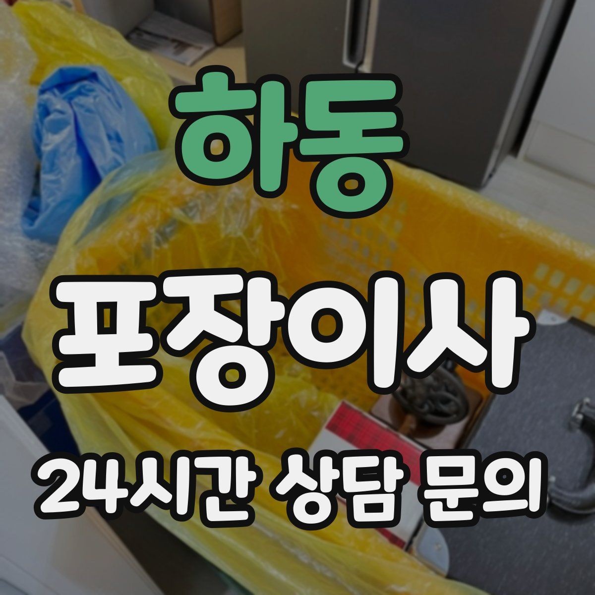 하동 포장이사 커튼·블라인드 분리 시점 정리