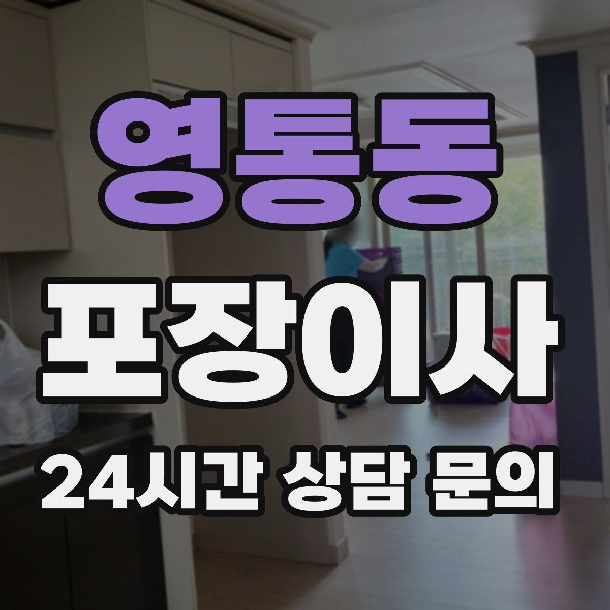 영통동 포장이사 혼자 진행하면 어려운 이유와 해결책