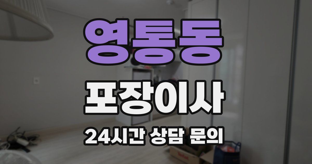 영통동 포장이사