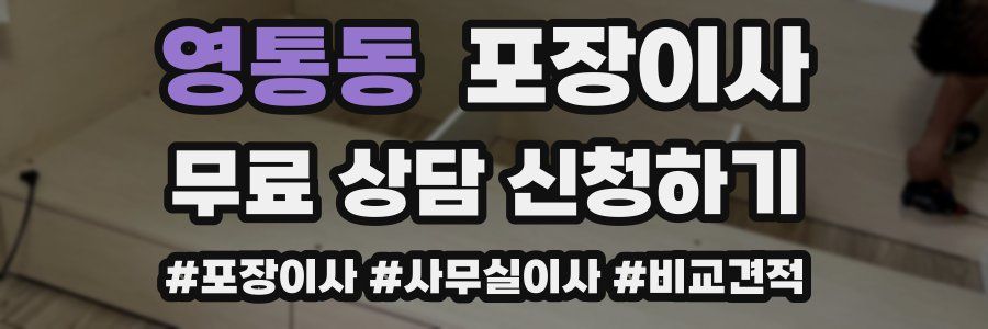 영통동 포장이사