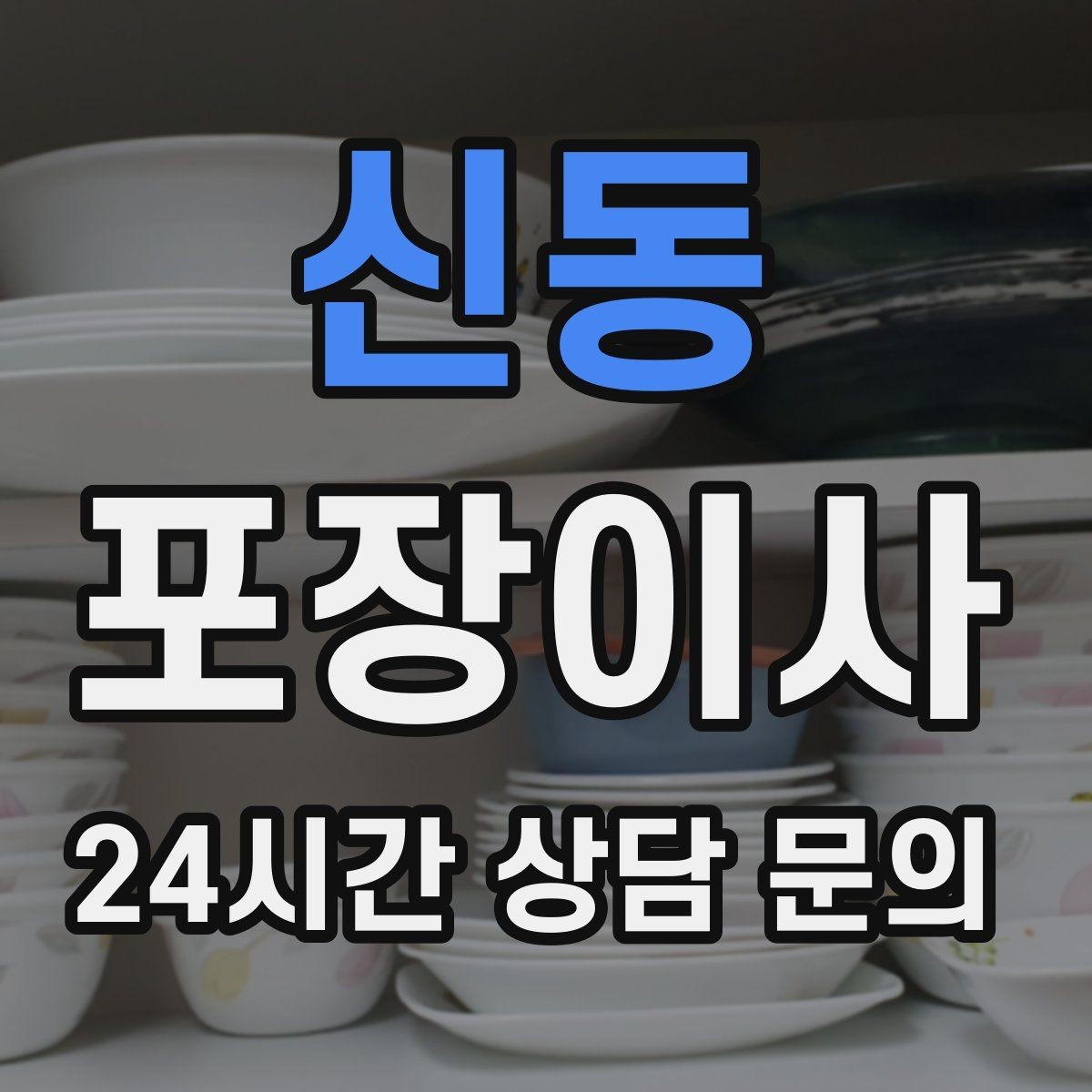 신동 포장이사 주차 공간이 없는 빌라에서 해결 방법