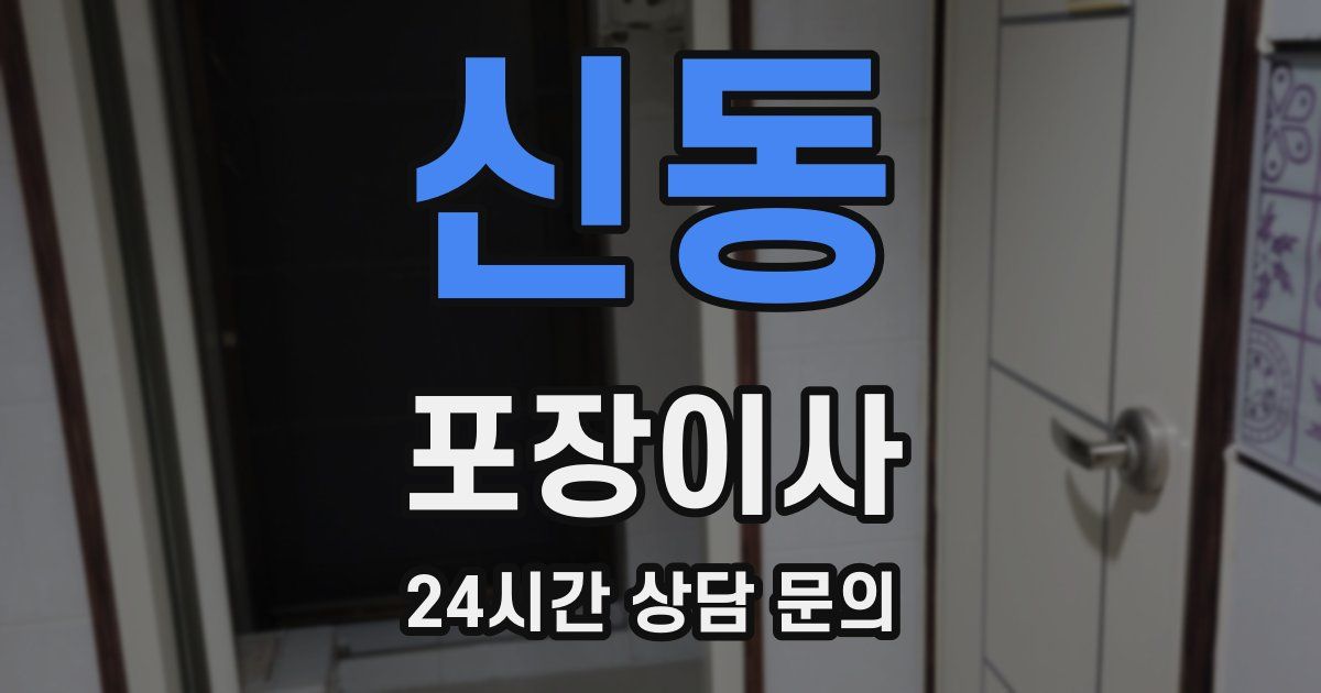 신동 포장이사