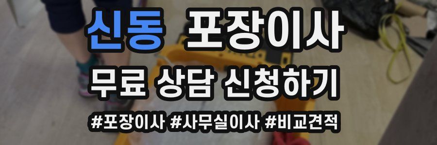 신동 포장이사