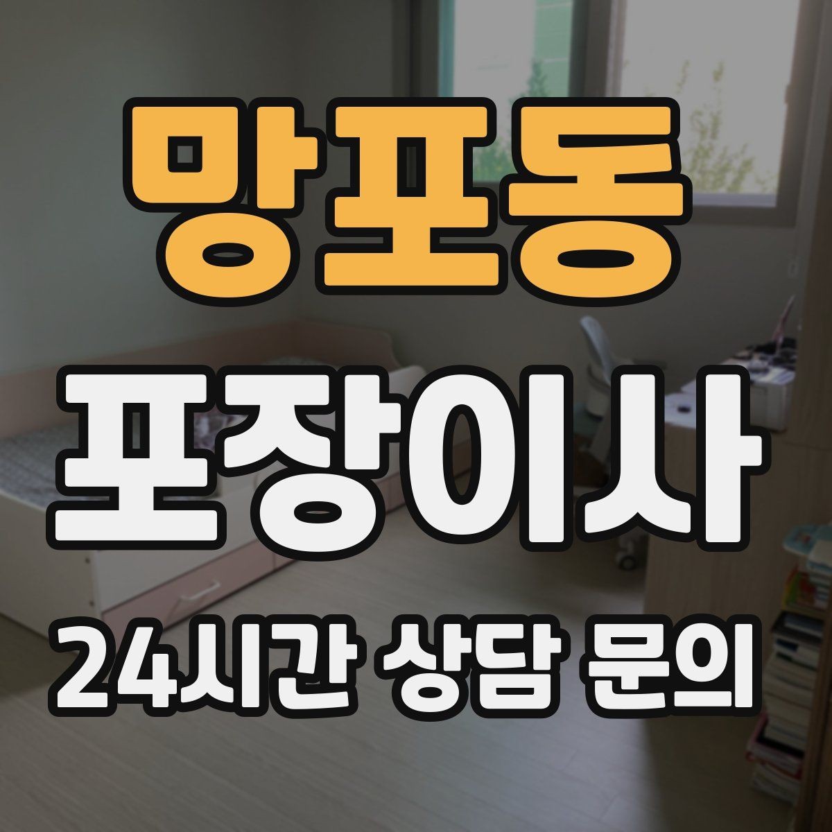 망포동 포장이사 짐이 많으면 시작 시간부터 달라져야 한다