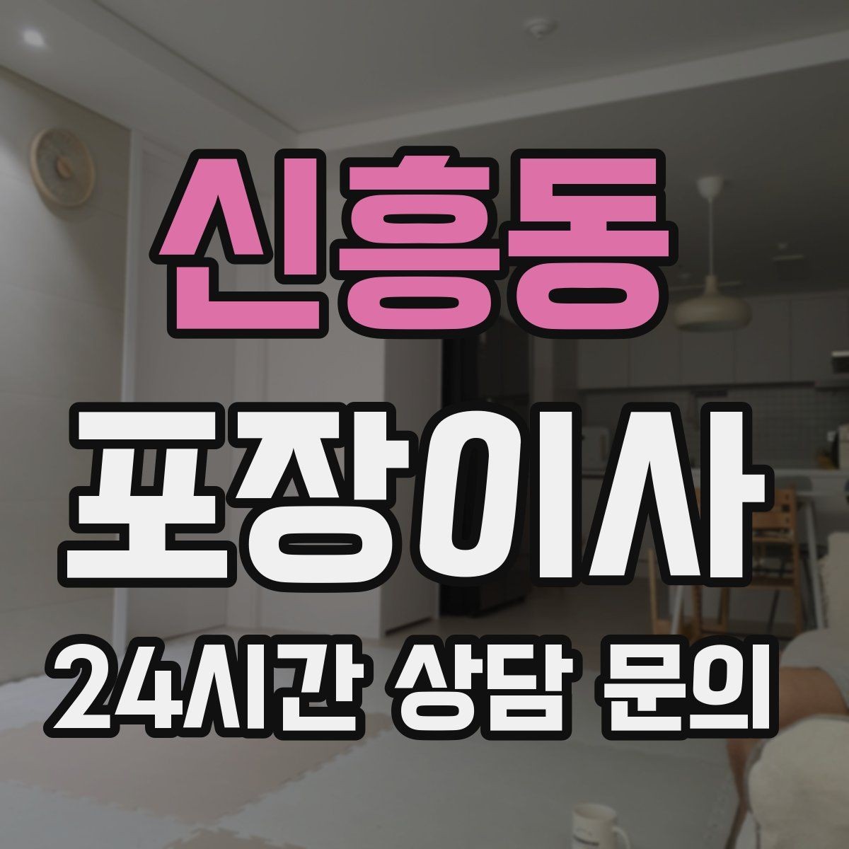 신흥동 포장이사 첫날 생필품 박스 따로 만드는 방법