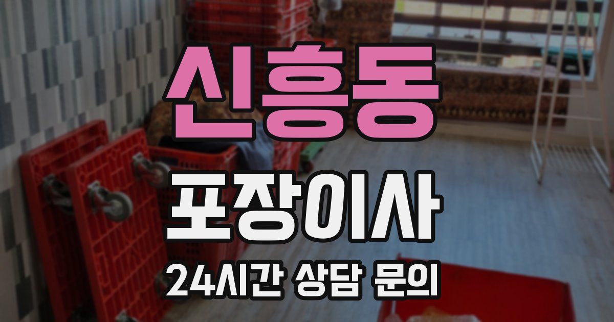신흥동 포장이사