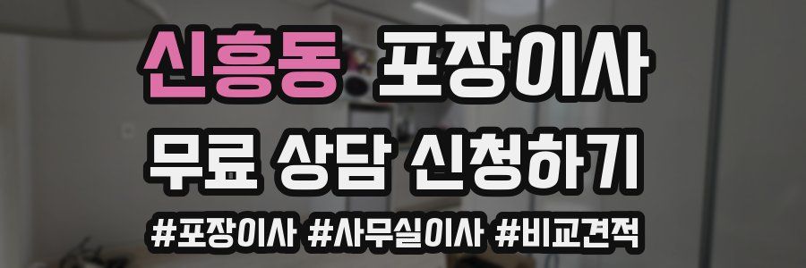 신흥동 포장이사