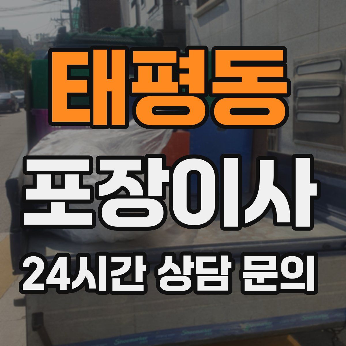 태평동 포장이사