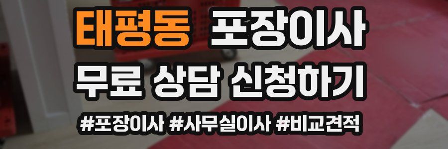 태평동 포장이사