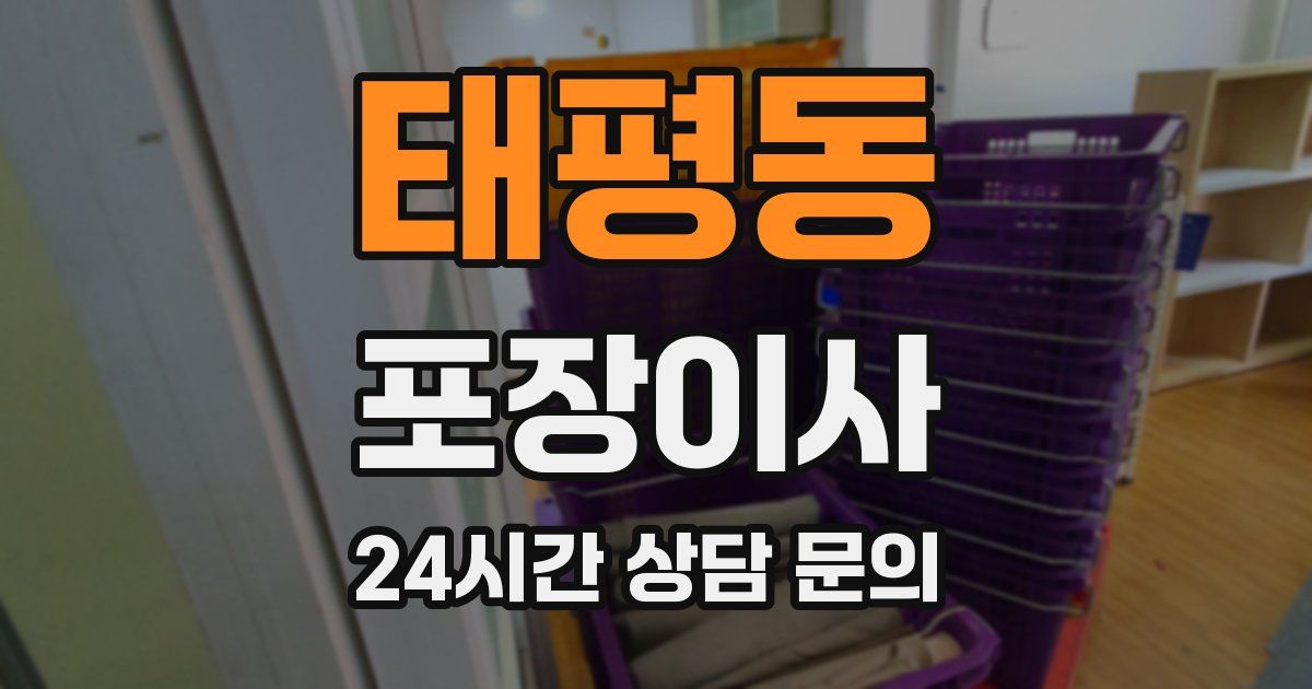 태평동 포장이사