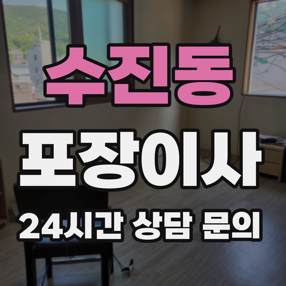 수진동 포장이사 눈비 오는 날 이사할 때 대비 방법