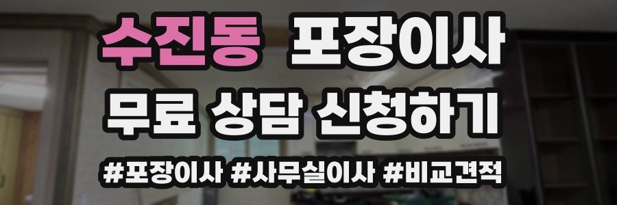 수진동 포장이사