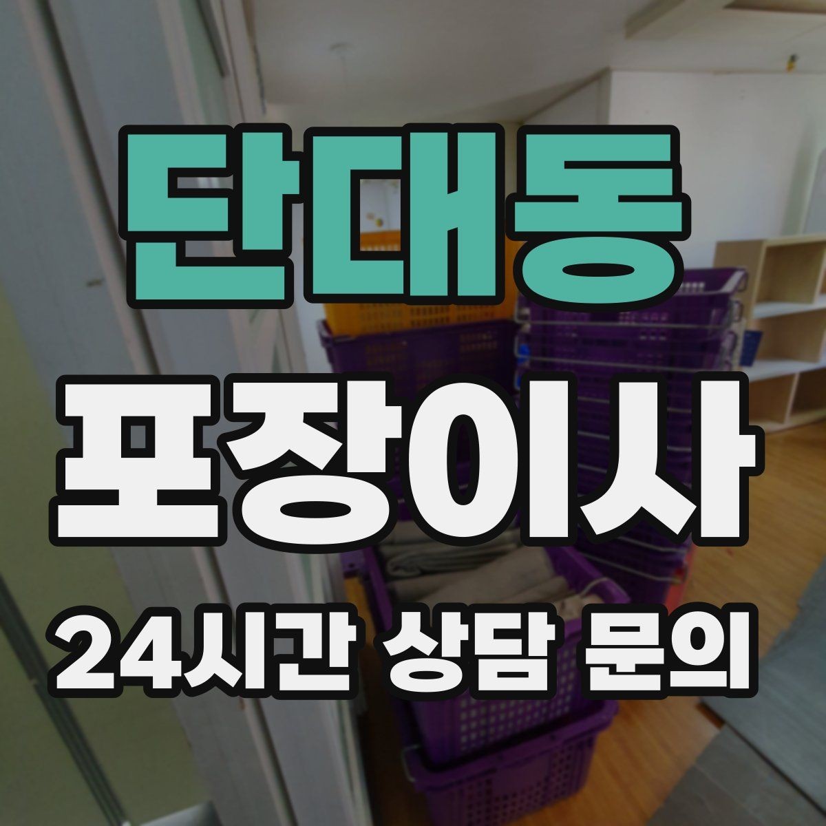 단대동 포장이사 당일 팀 구성에 따라 달라지는 진행 속도