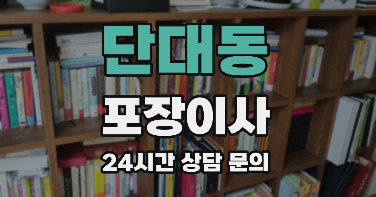 단대동 포장이사