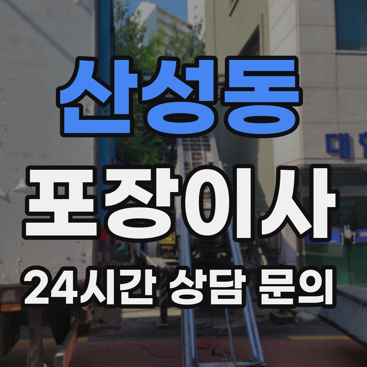 산성동 포장이사 관리사무소에 미리 알려야 하는 내용