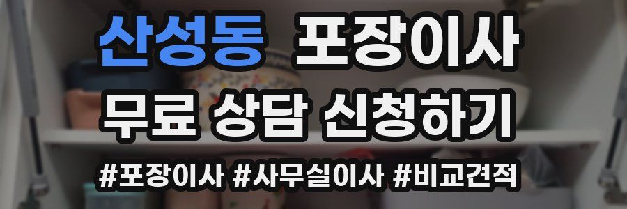 산성동 포장이사