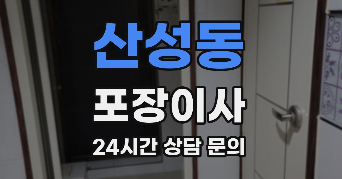 산성동 포장이사