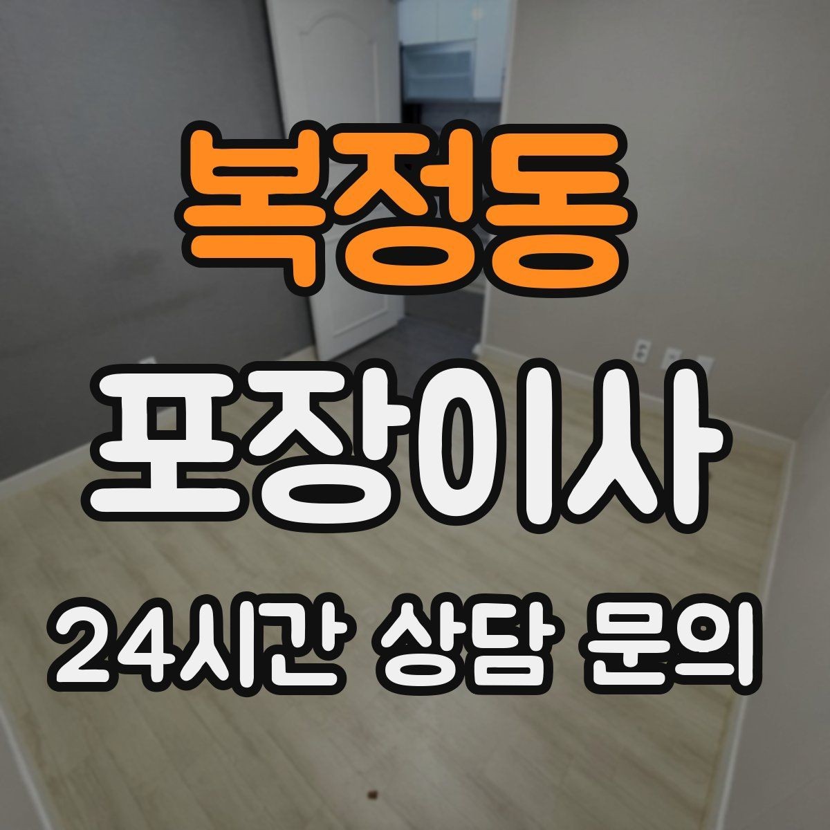 복정동 포장이사 전자기기 박스가 없을 때 안전하게 포장하는 법