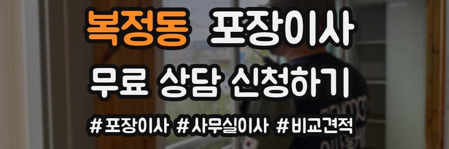 복정동 포장이사