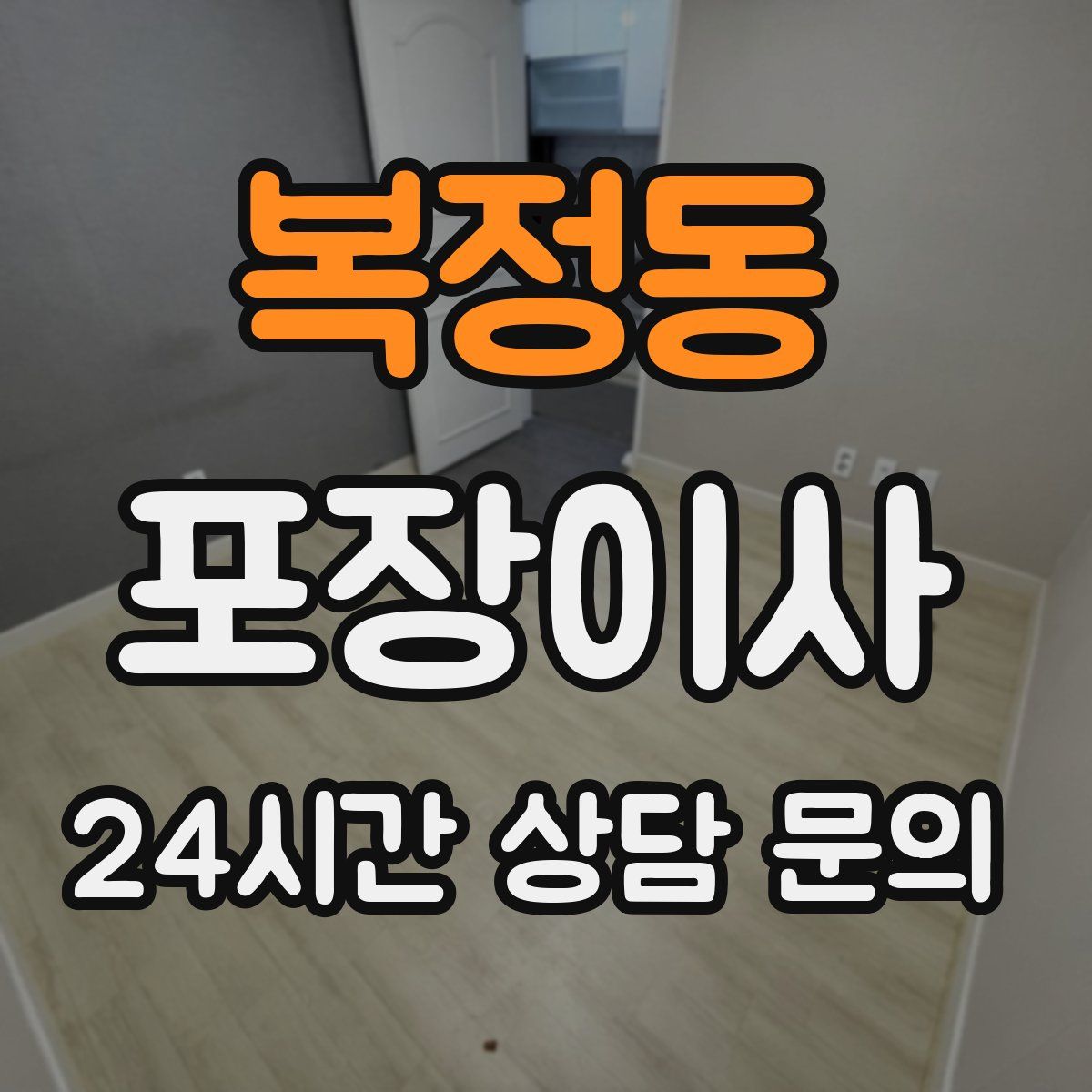 복정동 포장이사