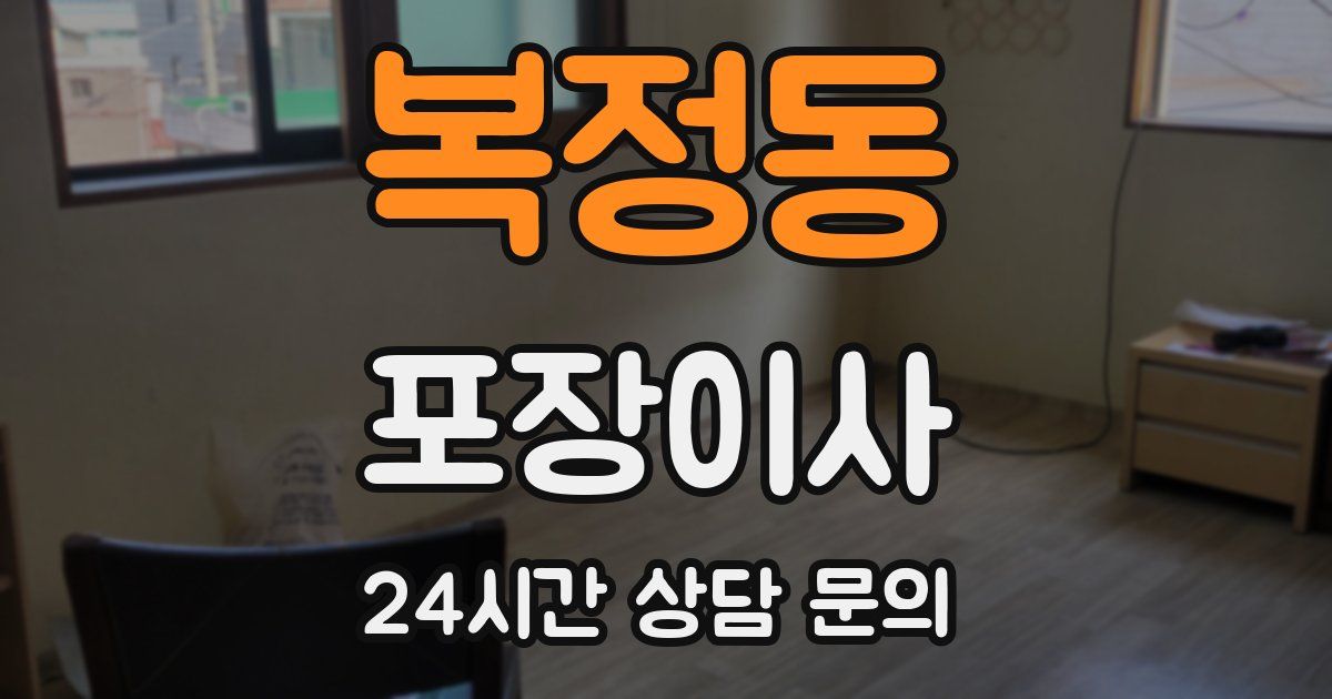 복정동 포장이사