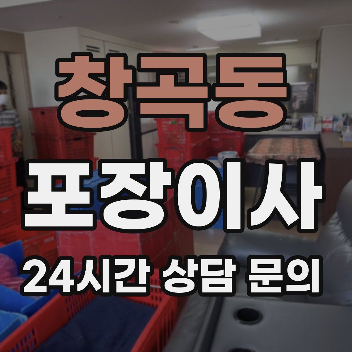 창곡동 포장이사 냉장고 문 고정은 이사 당일 필수 준비
