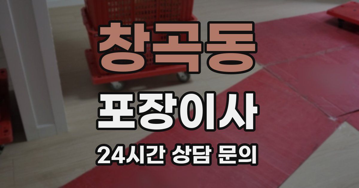 창곡동 포장이사