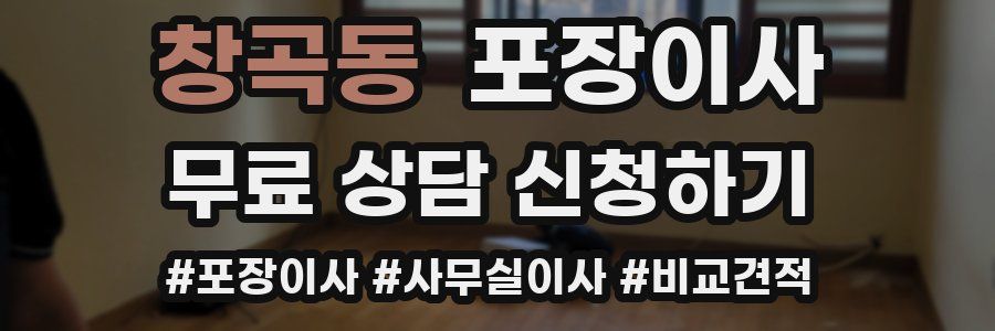 창곡동 포장이사