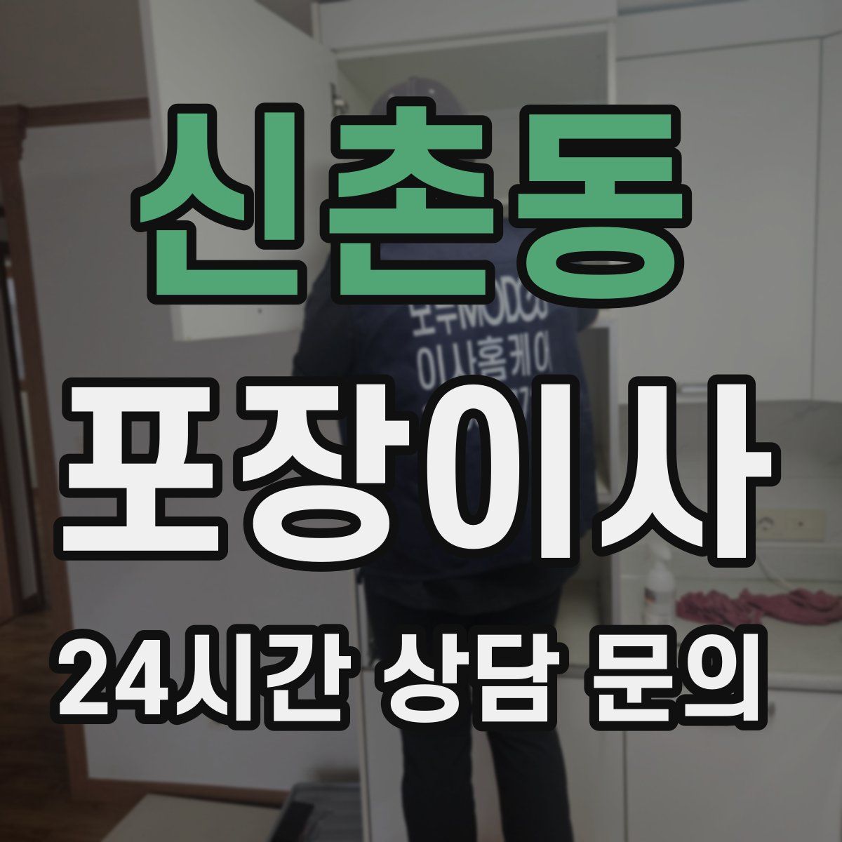 신촌동 포장이사