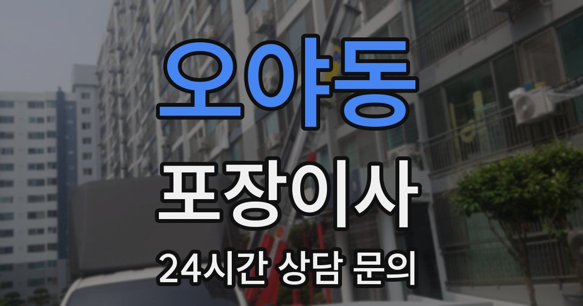 오야동 포장이사