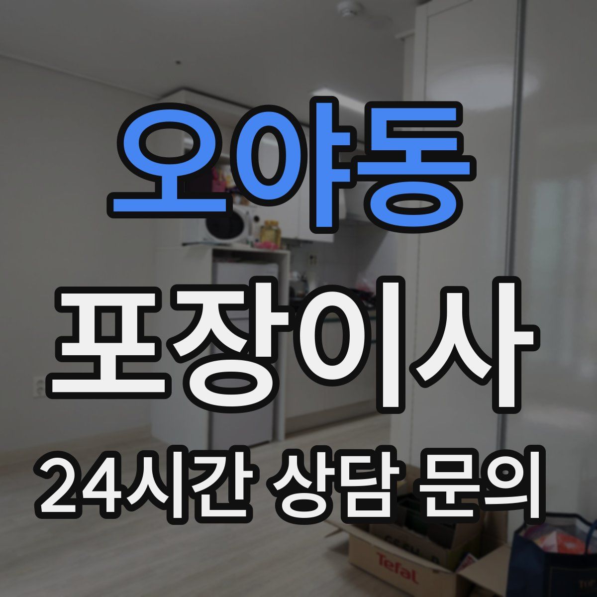 오야동 포장이사