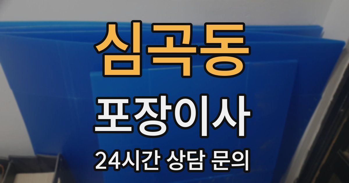 심곡동 포장이사