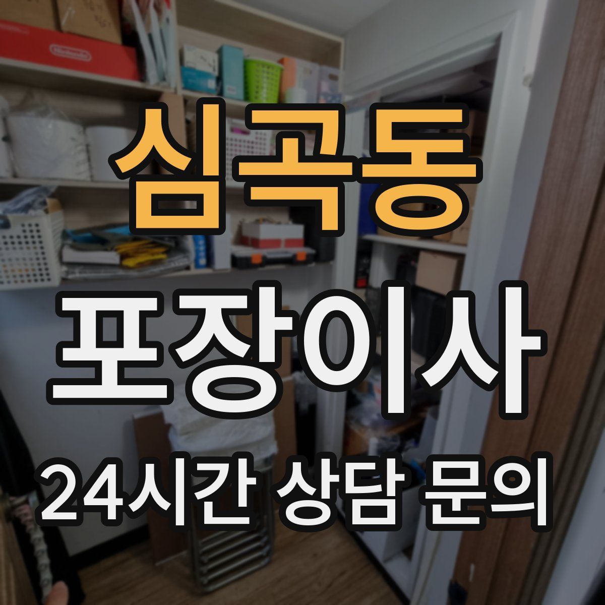 심곡동 포장이사