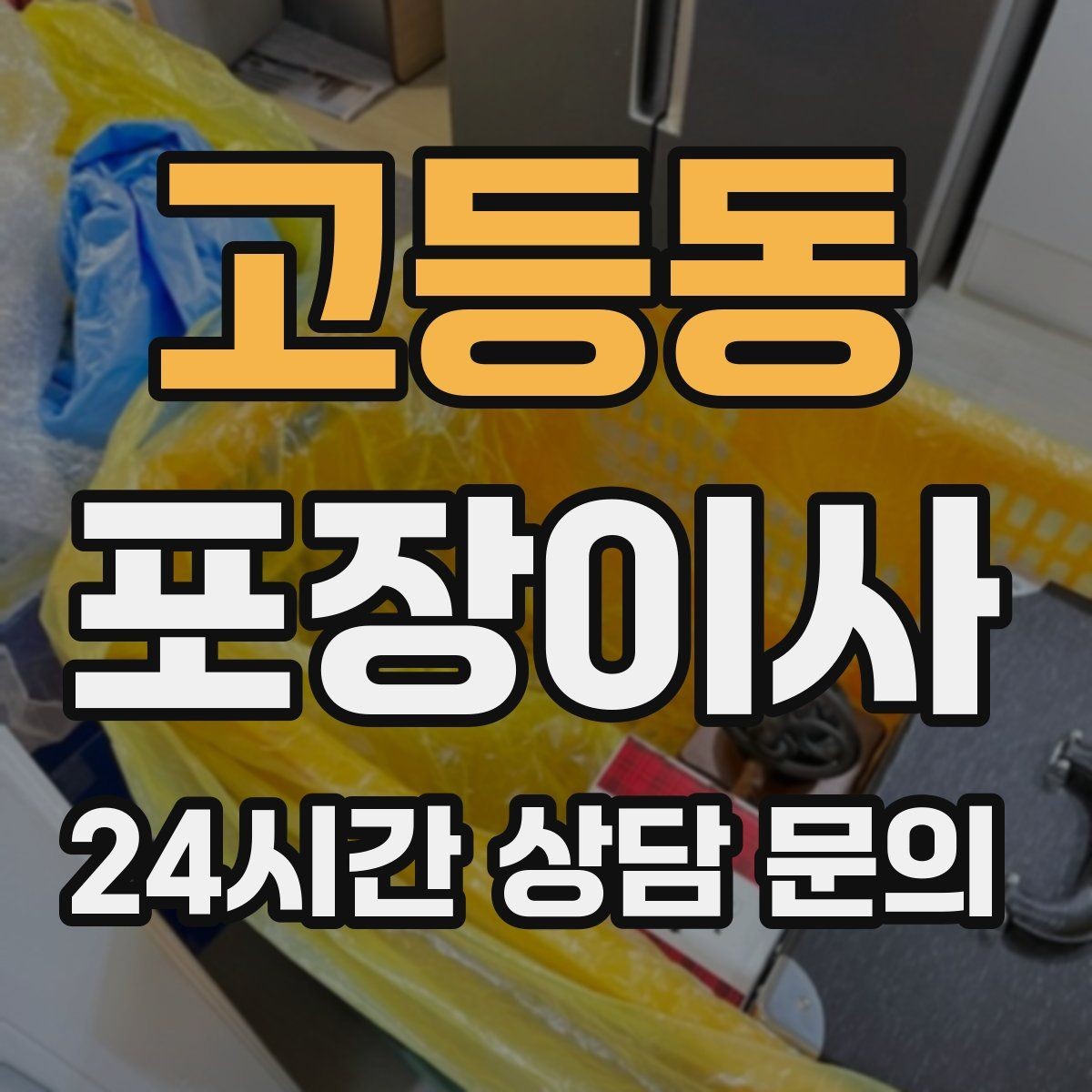 고등동 포장이사 커튼 레일이 없을 때 임시 대안