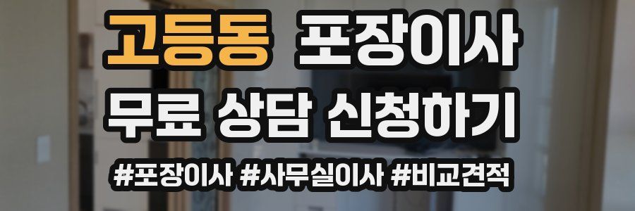 고등동 포장이사