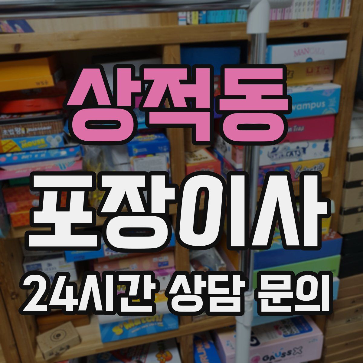 상적동 포장이사