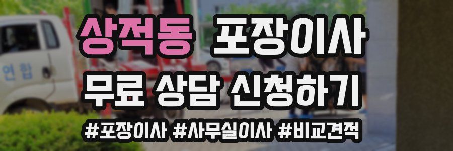 상적동 포장이사