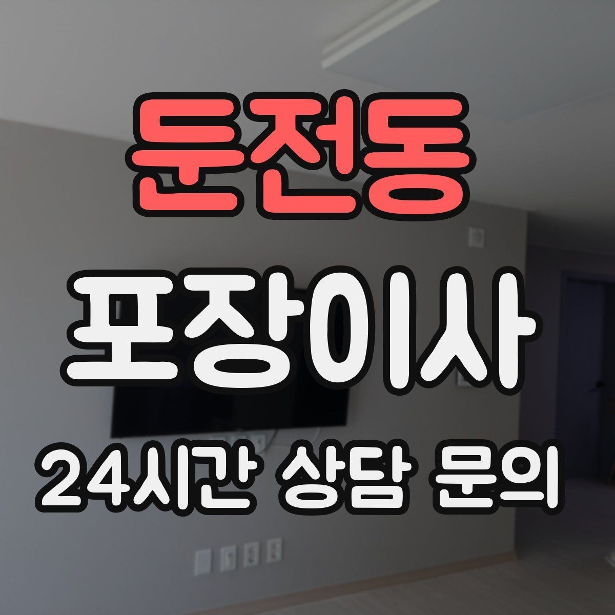둔전동 포장이사 붙박이장 해체가 필요한 상황
