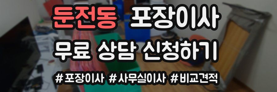 둔전동 포장이사