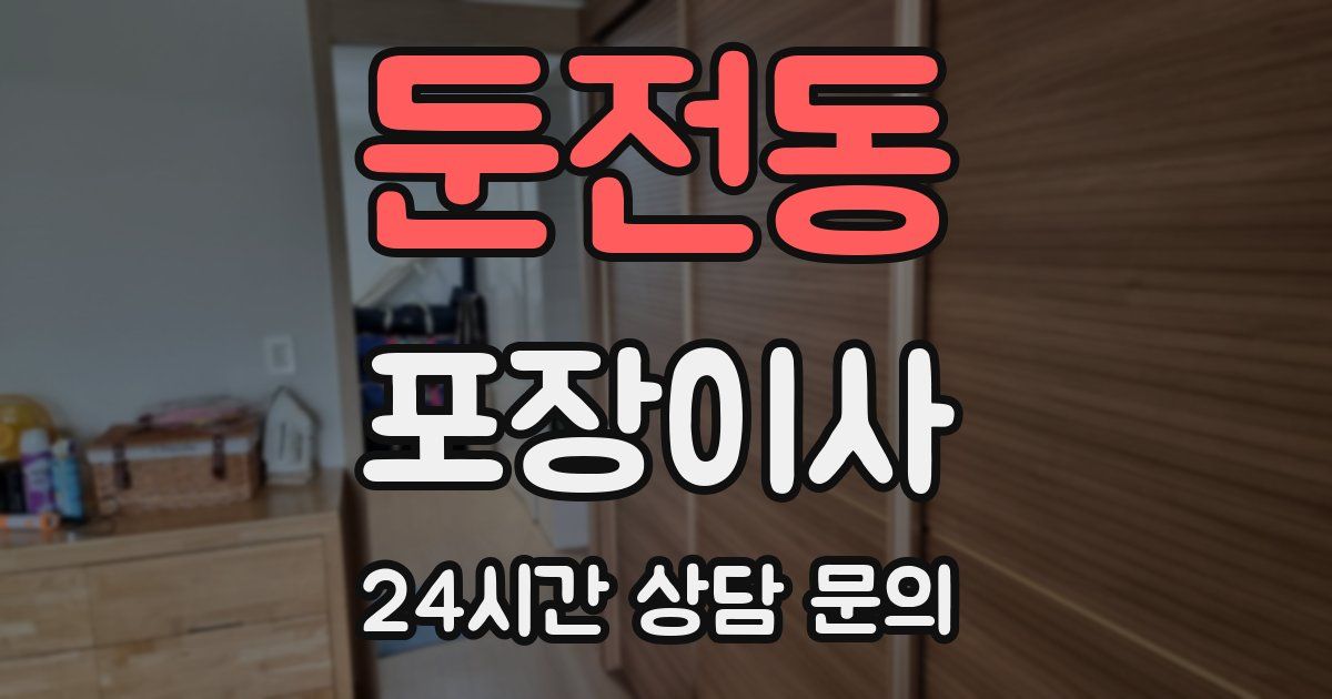 둔전동 포장이사